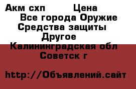 Акм схп 7 62 › Цена ­ 35 000 - Все города Оружие. Средства защиты » Другое   . Калининградская обл.,Советск г.